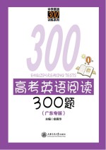 高考英语阅读300题 广东专版