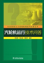 600MW火力发电机组技术问答丛书  汽轮机运行技术问答