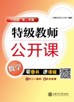 特级教师公开课 数学 八年级 第二学期