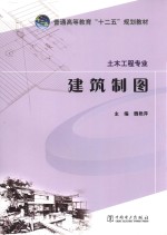 普通高等教育“十二五”规划教材  建筑制图