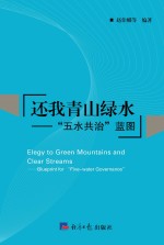 还我青山绿水 “五水共治”蓝图