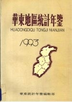 华东地区统计年鉴 1993