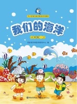 我们的海洋 小学版 上