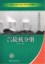 大型火电机组运行维护培训教材 汽轮机分册