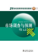 21世纪高等学校规划教材 市场调查与预测