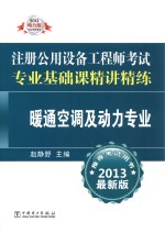 2013注册公用设备工程师考试专业基础课精讲精练  暖通空调及动力专业