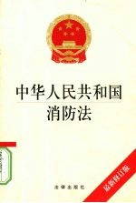 中华人民共和国消防法 最新修订版