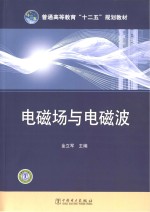 普通高等教育“十二五”规划教材  电磁场与电磁波