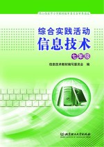 综合实践活动信息技术 七年级