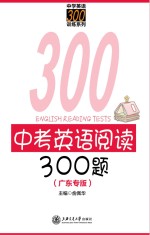 中考英语阅读300题 广东专版