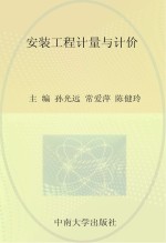 全国高职高专工程造价专业规划教材 安装工程计量与计价