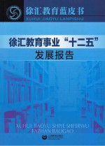 徐汇教育事业“十二五”发展报告