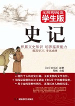 史记 无障碍阅读学生版