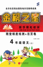 金榜之星 新学期起跑线 语文 四年级 上