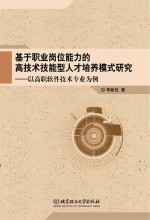 基于职业岗位能力的高技术技能型人才培养模式研究 以高职软件技术专业为例