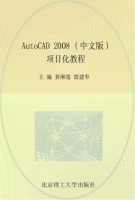 AutoCAD 2008 项目化教程 中文版