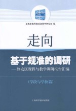 走向基于规准的调研 静安区课程与教学调研报告汇编 学段与学校篇