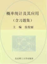 概率统计及其应用 含习题集