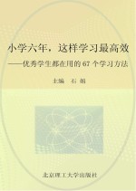 小学六年这样学习最高效 优秀学生都在用的67个学习方法