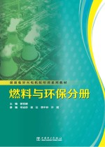 超超临界火电机组培训系列教材  燃料与环保分册