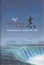 中国水利水电建设集团公司志  中国水利水电第九工程局卷  1958-2006