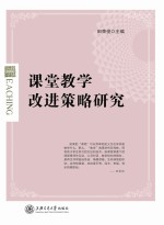 课堂教学改进策略研究