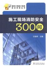 施工现场消防安全300问