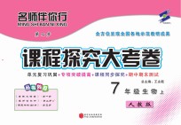 名师伴你行课程探究大考卷 历史 七年级 上 人教版