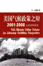 美国气候政策之辩 2001-2008 支持联盟视角