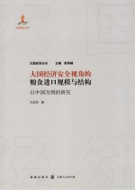 大国经济安全视角的粮食进口规模与结构 以中国为例的研究