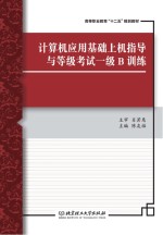 计算机应用基础上机指导与等级考试一级B训练