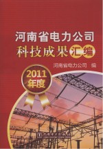 河南省电力公司科技成果汇编 2011年度