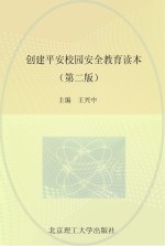 国家职业教育“十二五”精品规划教材  创建平安校园安全教育读本  第2版