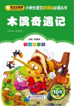 小学生语文新课标必读丛书 木偶奇遇记 彩图注音版