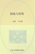 创造与发明