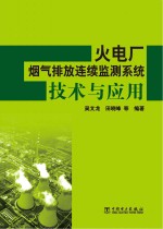 火电厂烟气排放连续监测系统技术与应用