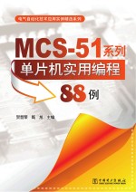 MCS-51系列单片机实用编程88例