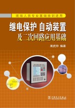 继电保护、自动装置及二次回路应用基础