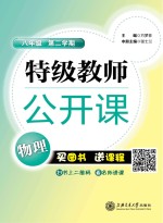 特级教师公开课 物理 八年级 第二学期