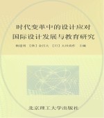 “时代变革中的设计应对”国际设计发展与教育研究