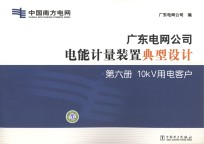 广东电网公司电能计量装置典型设计 第6册 10κV变电站