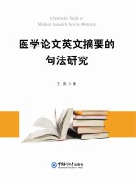 医学论文英文摘要的句法研究