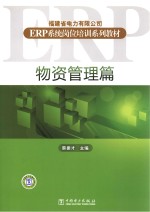 福建省电力有限公司ERP系统岗位培训系列教材 物资管理篇