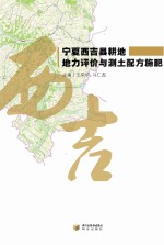 宁夏西吉县耕地地力评价与测土配方施肥