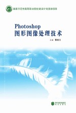 Photoshop图形图像处理技术