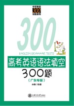 高考英语语法填空300题 广东专版