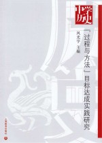 中学历史“过程与方法”目标达成实践研究