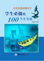 青岛实验初级中学学生必做的100个小实验