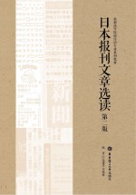 日本报刊文章选读