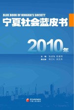 2010年宁夏社会蓝皮书